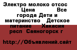 Электро молоко отсос Medela › Цена ­ 5 000 - Все города Дети и материнство » Детское питание   . Хакасия респ.,Саяногорск г.